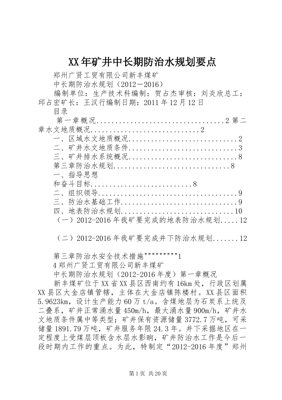 XX年矿井中长期防治水规划要点 _第1页