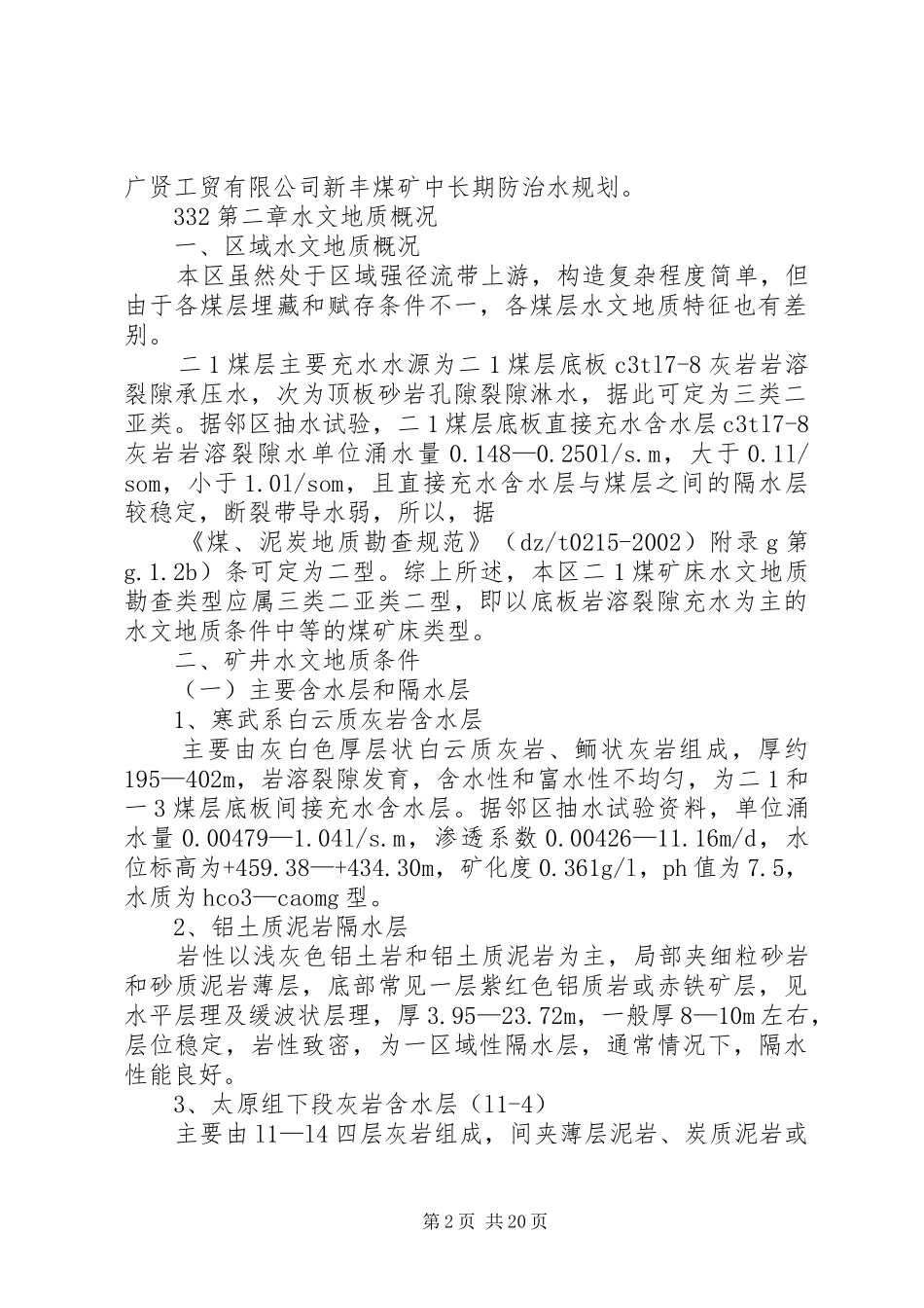 XX年矿井中长期防治水规划要点 _第2页