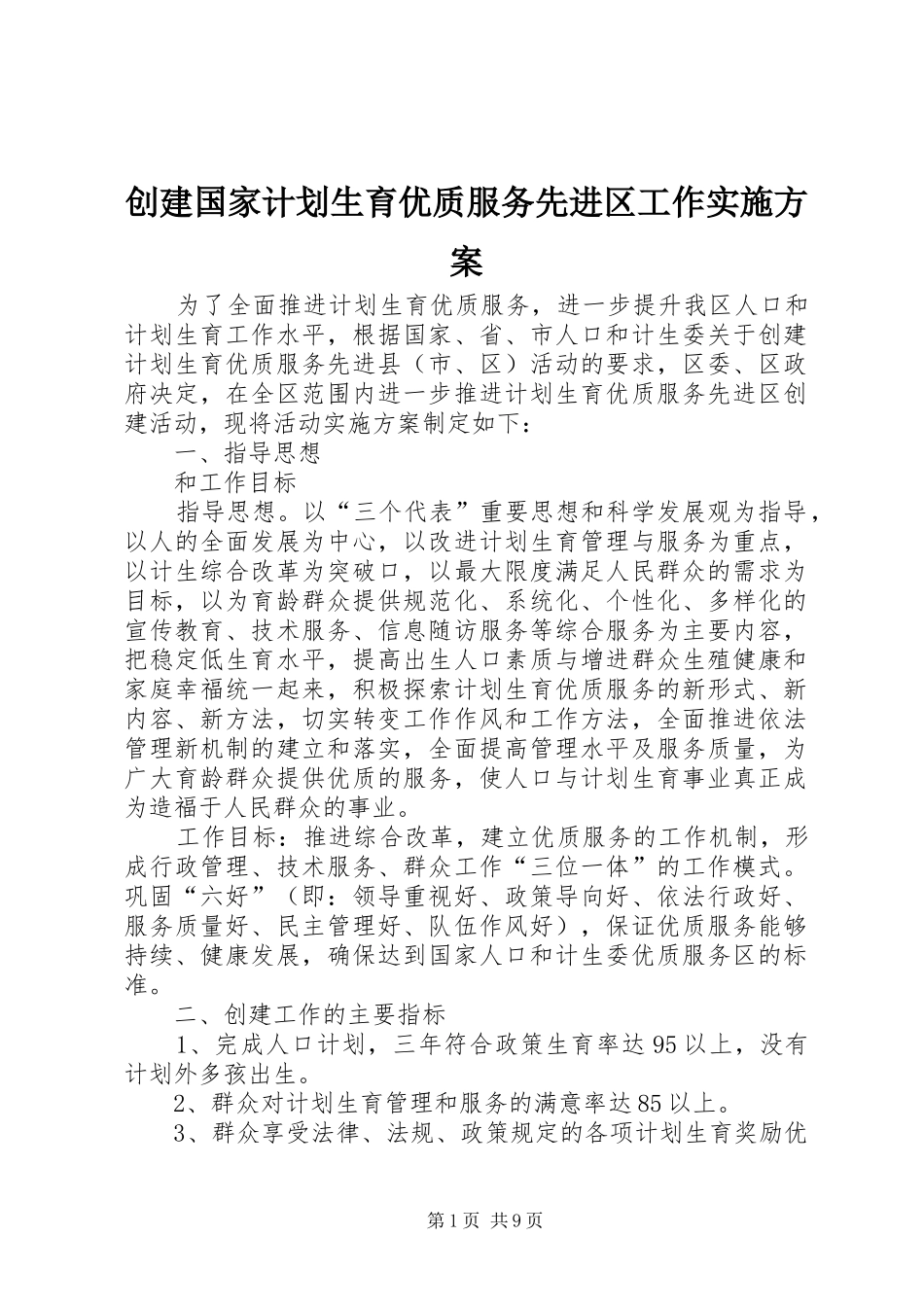 创建国家计划生育优质服务先进区工作实施方案 _第1页