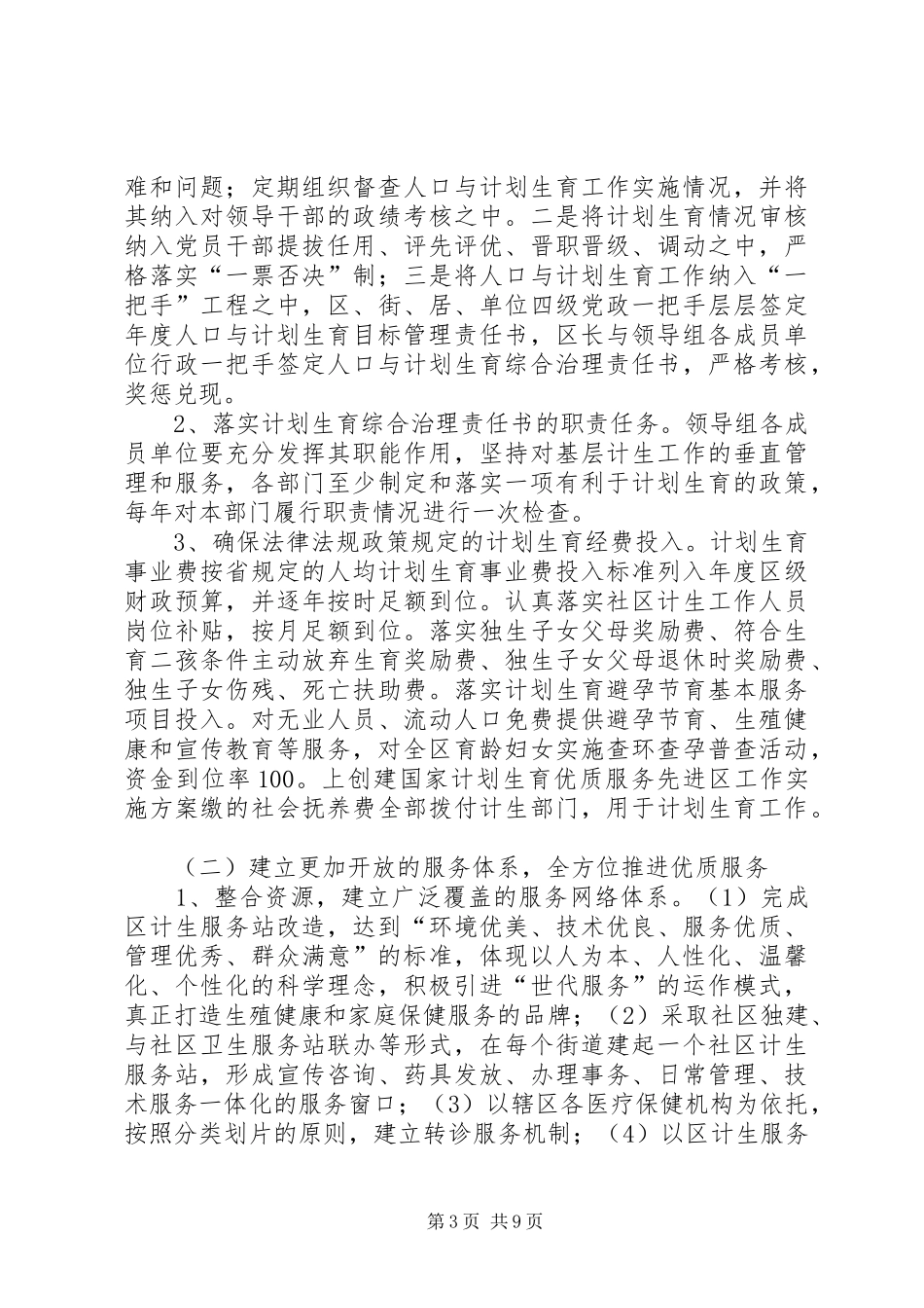 创建国家计划生育优质服务先进区工作实施方案 _第3页
