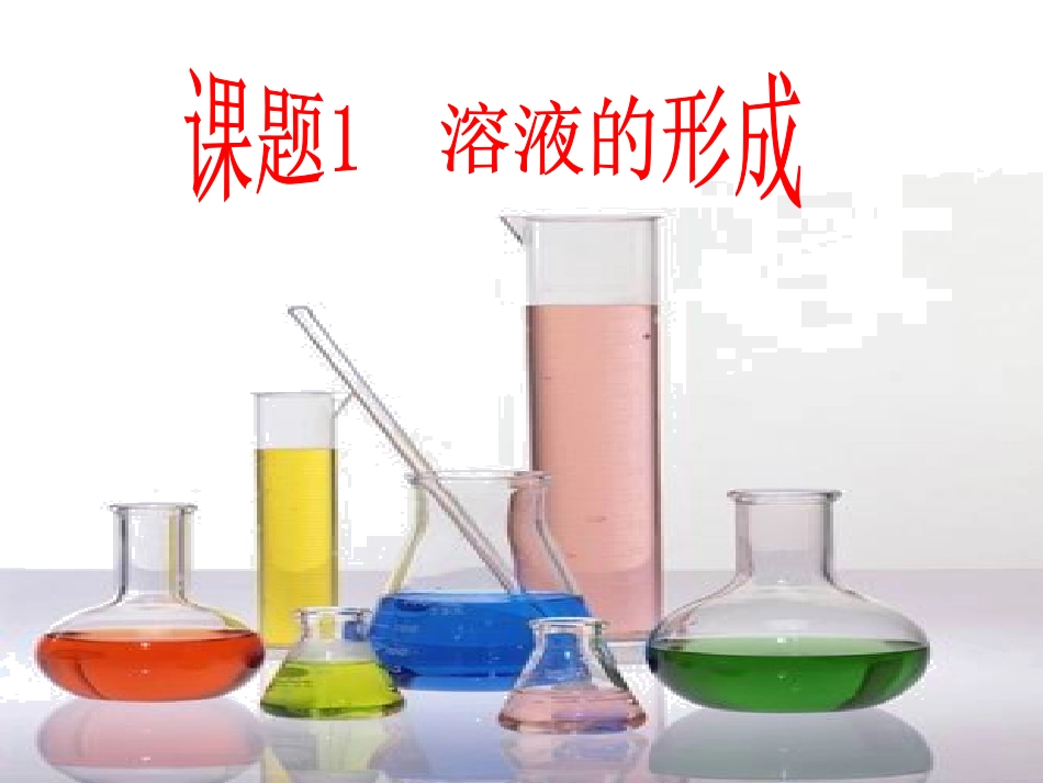 九年级化学溶液的形成_第1页