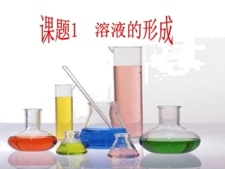 九年级化学溶液的形成