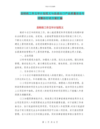 县财政工作五年计划范文与县进出口产品质量安全专项整治行动方案汇编