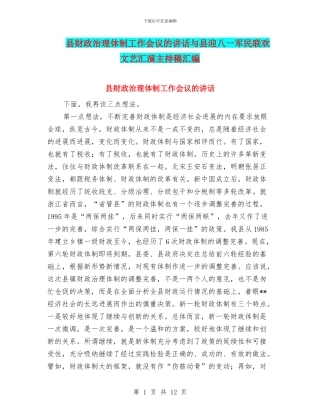 县财政治理体制工作会议的讲话与县迎八一军民联欢文艺汇演主持稿汇编
