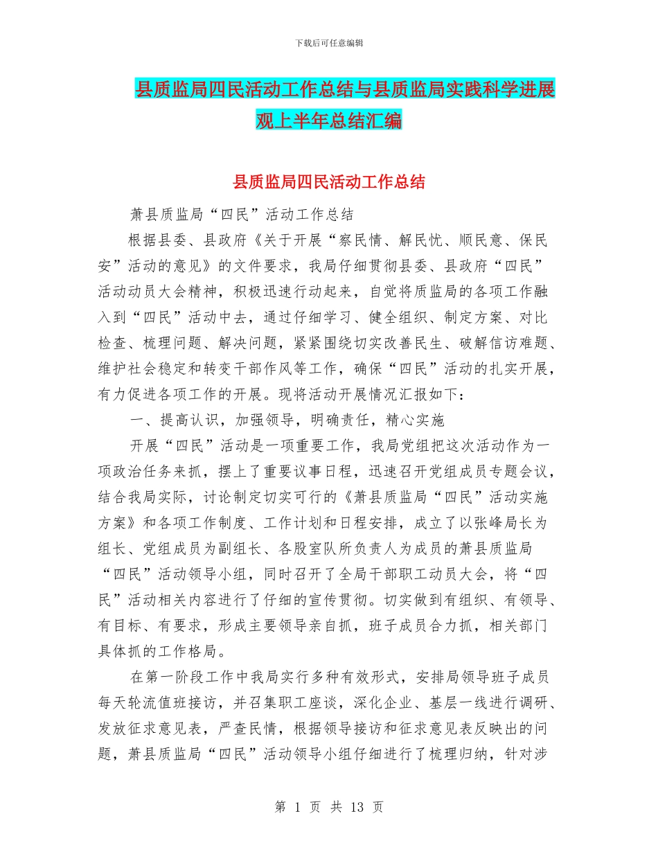 县质监局四民活动工作总结与县质监局实践科学发展观上半年总结汇编_第1页