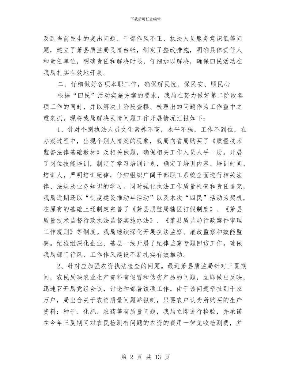 县质监局四民活动工作总结与县质监局实践科学发展观上半年总结汇编_第2页