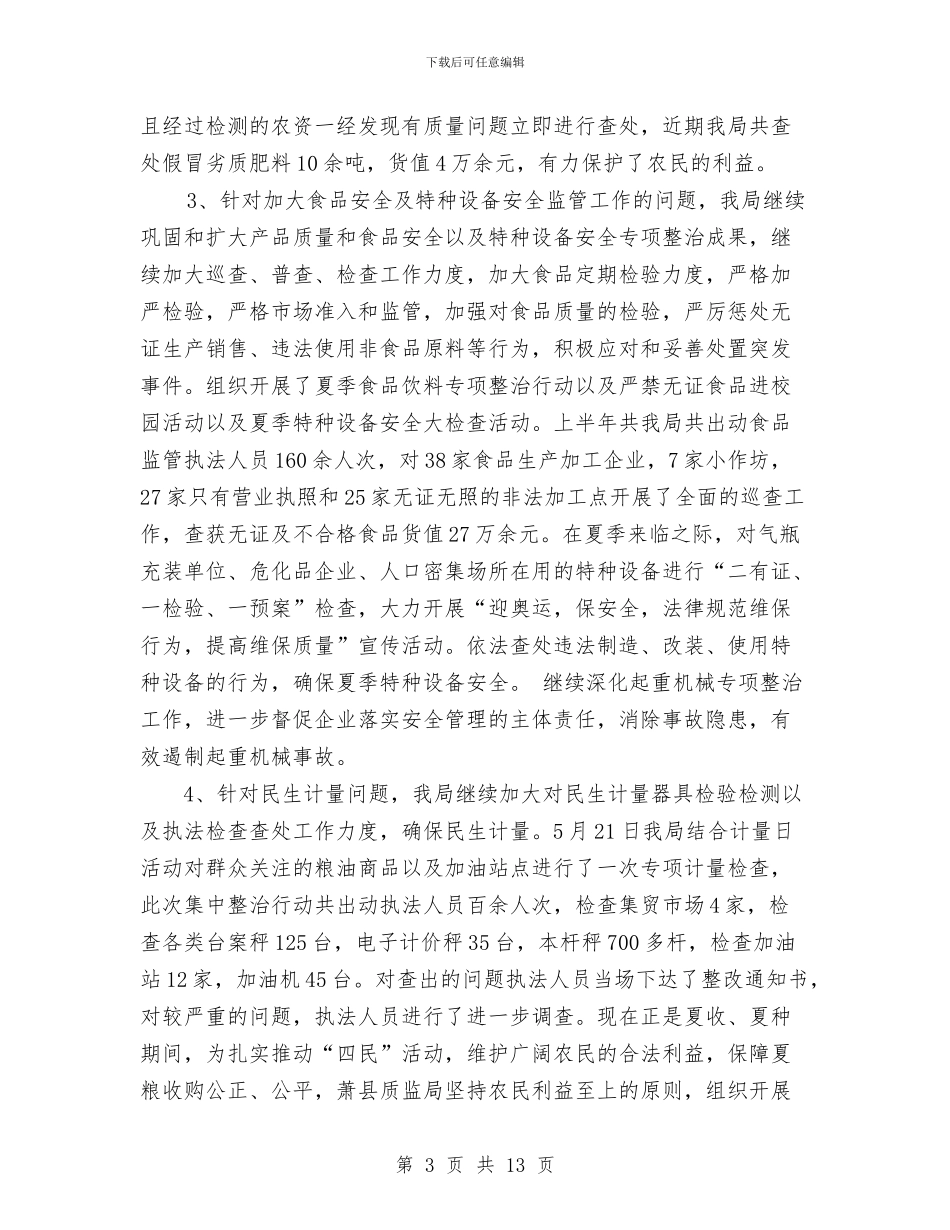 县质监局四民活动工作总结与县质监局实践科学发展观上半年总结汇编_第3页