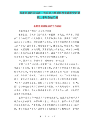 县质监局四民活动工作总结与县质监局实践科学发展观上半年总结汇编