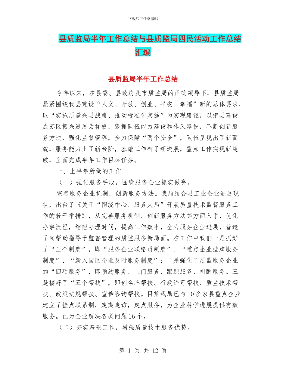 县质监局半年工作总结与县质监局四民活动工作总结汇编_第1页
