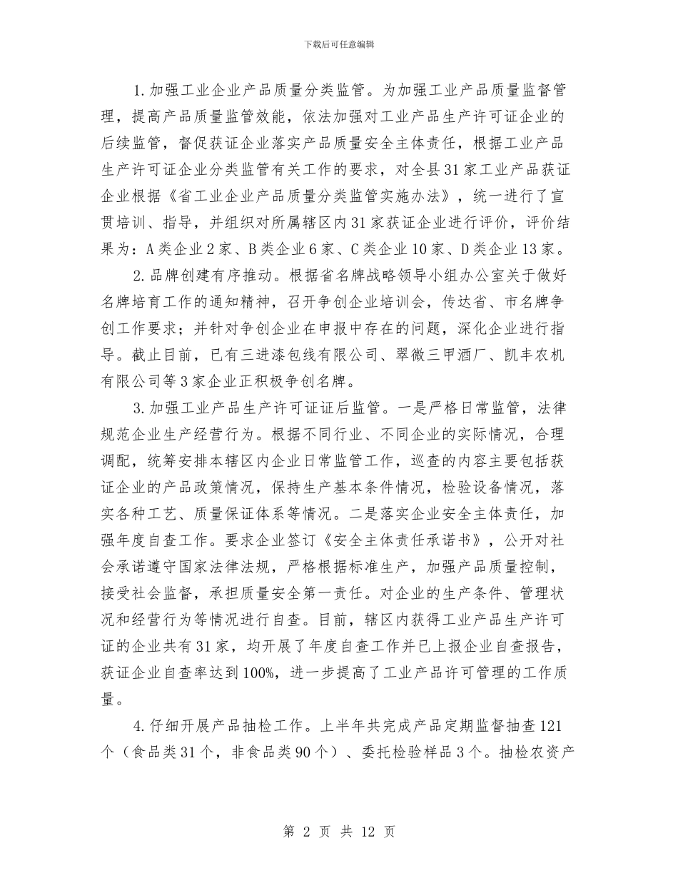 县质监局半年工作总结与县质监局四民活动工作总结汇编_第2页