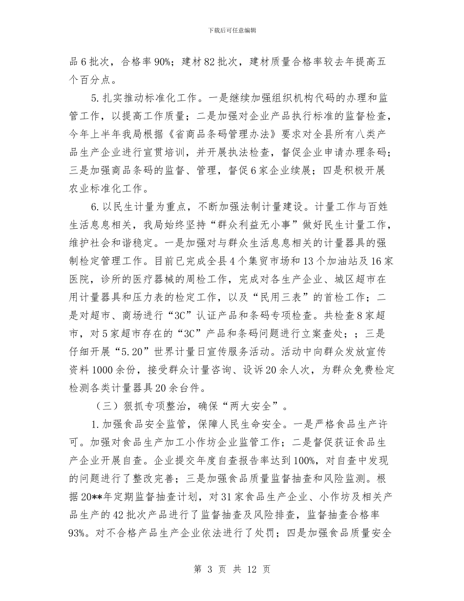 县质监局半年工作总结与县质监局四民活动工作总结汇编_第3页