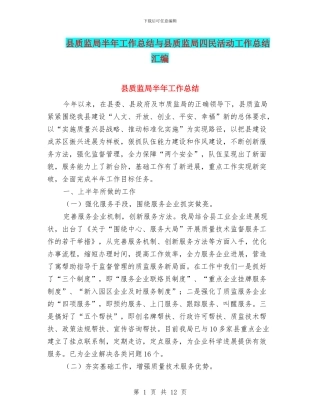 县质监局半年工作总结与县质监局四民活动工作总结汇编