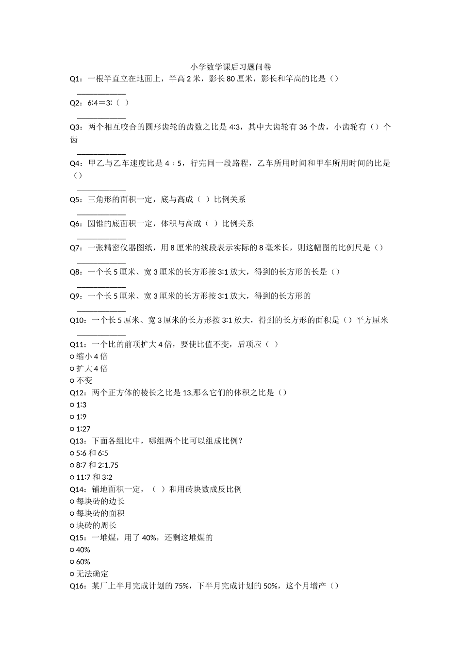 小学数学课后习题问卷_第1页