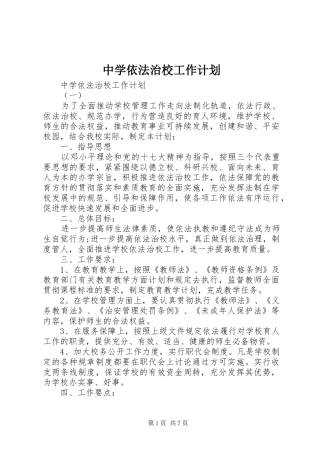 中学依法治校工作计划 