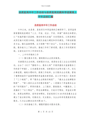 县质监局半年工作总结与县质监局实践科学发展观上半年总结汇编