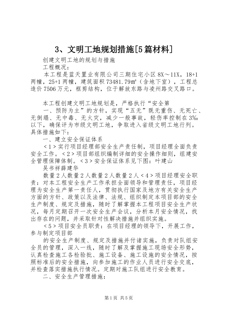 文明工地规划措施5篇材料 5_第1页