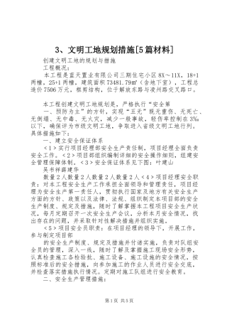 文明工地规划措施5篇材料 5