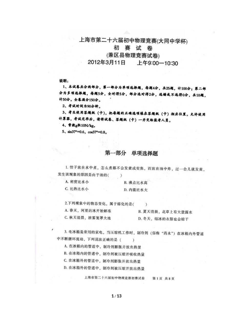 2012年上海市第26届大同杯初赛试题和答案_第1页