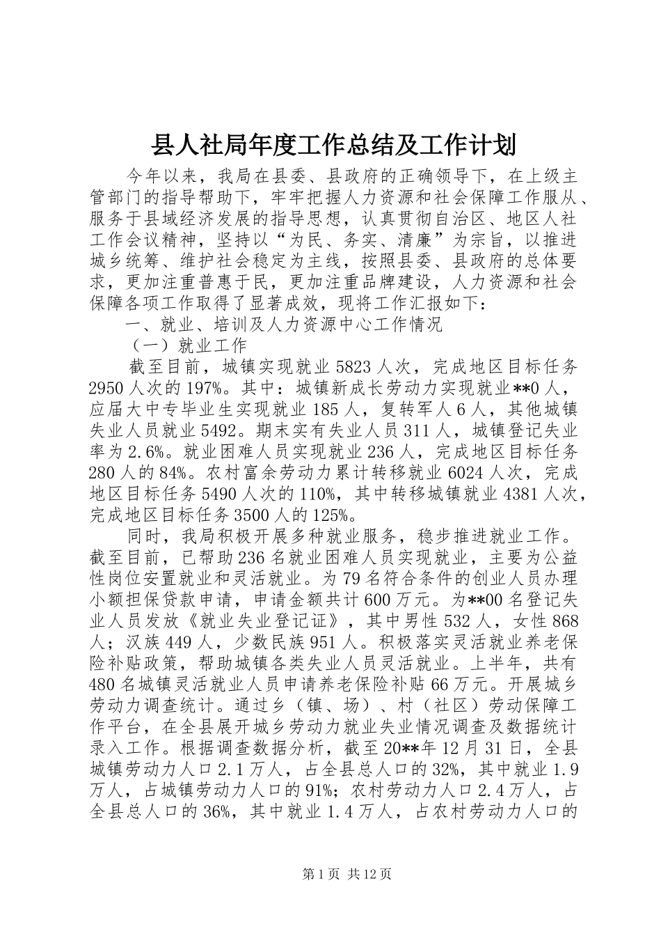 县人社局年度工作总结及工作计划 _第1页