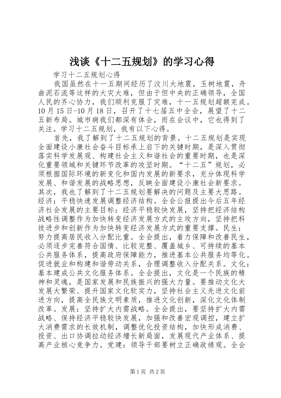 浅谈《十二五规划》的学习心得 _第1页
