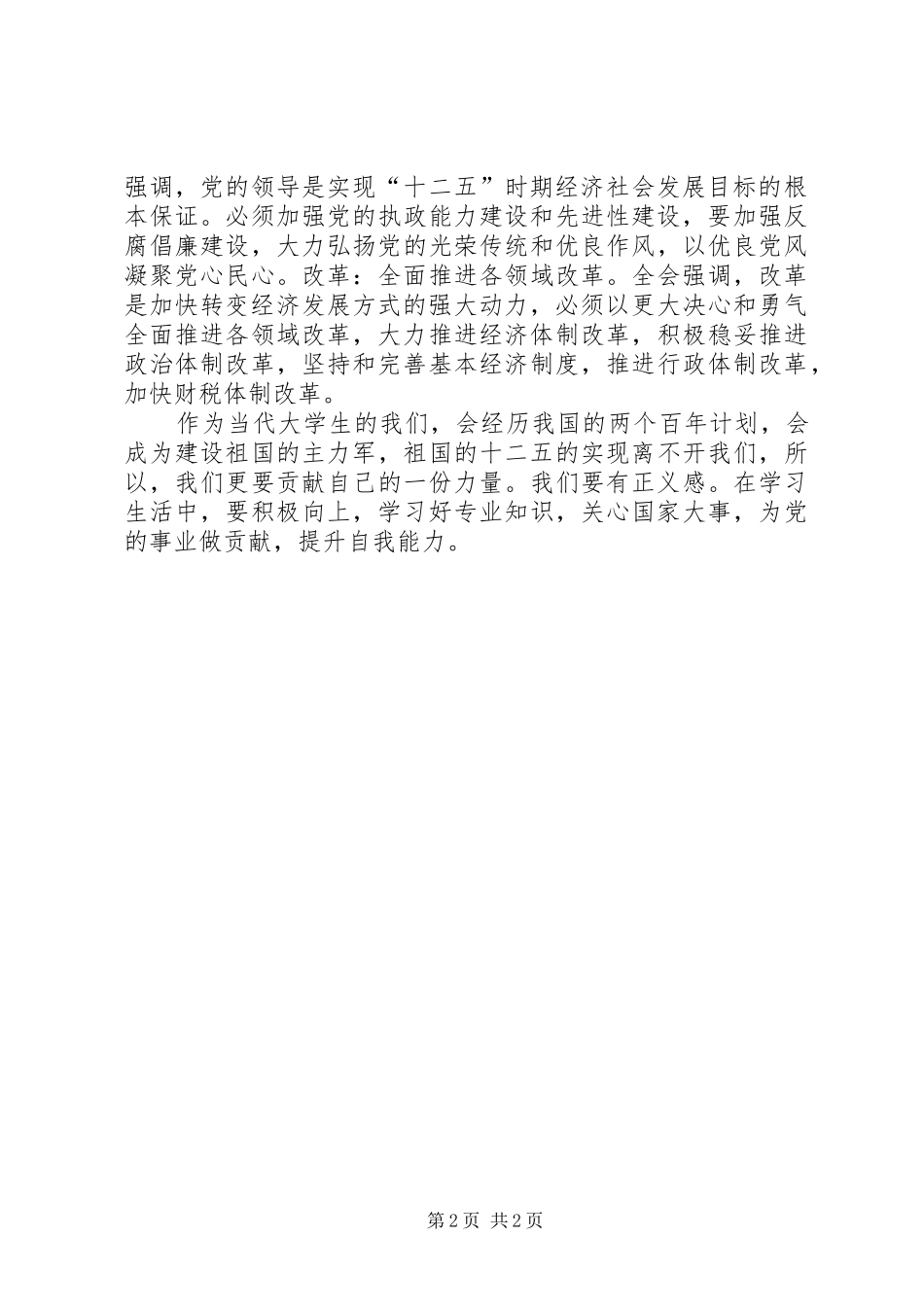 浅谈《十二五规划》的学习心得 _第2页