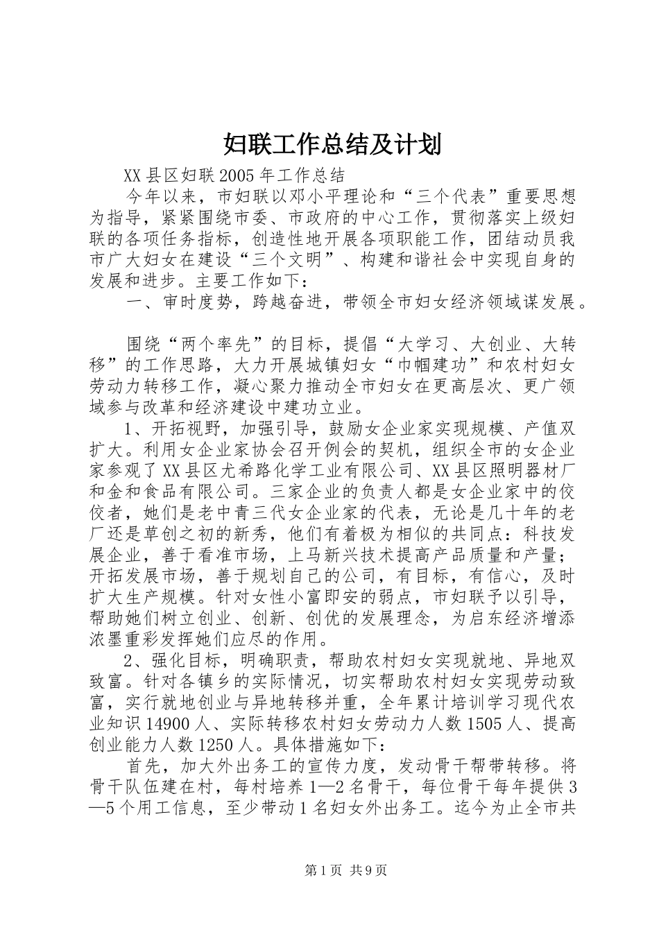 妇联工作总结及计划 _第1页