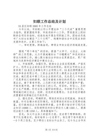 妇联工作总结及计划 