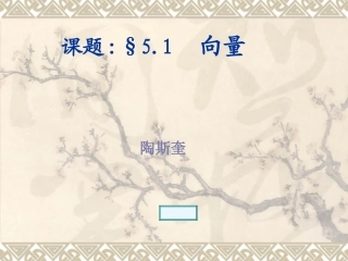 平面向量PPT课件