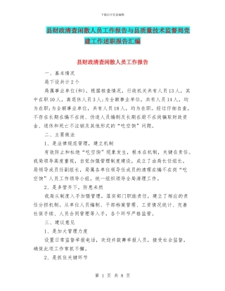 县财政清查闲散人员工作报告与县质量技术监督局党建工作述职报告汇编