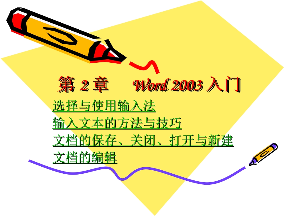 第2章Word2003入门_第1页