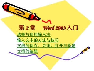 第2章Word2003入门