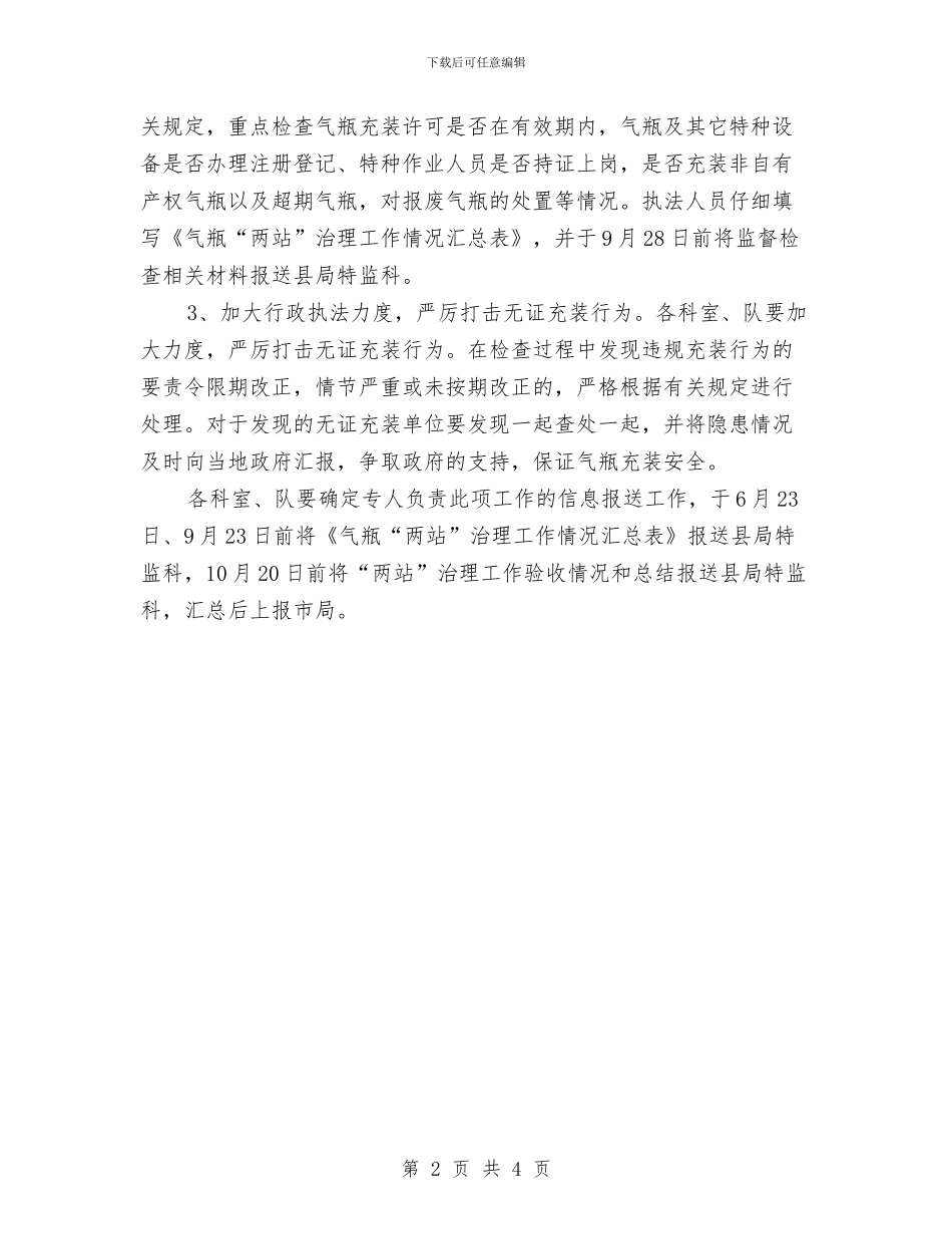 县质监局气瓶充装单位安全治理计划与县质监局食品安全监管计划汇编_第2页