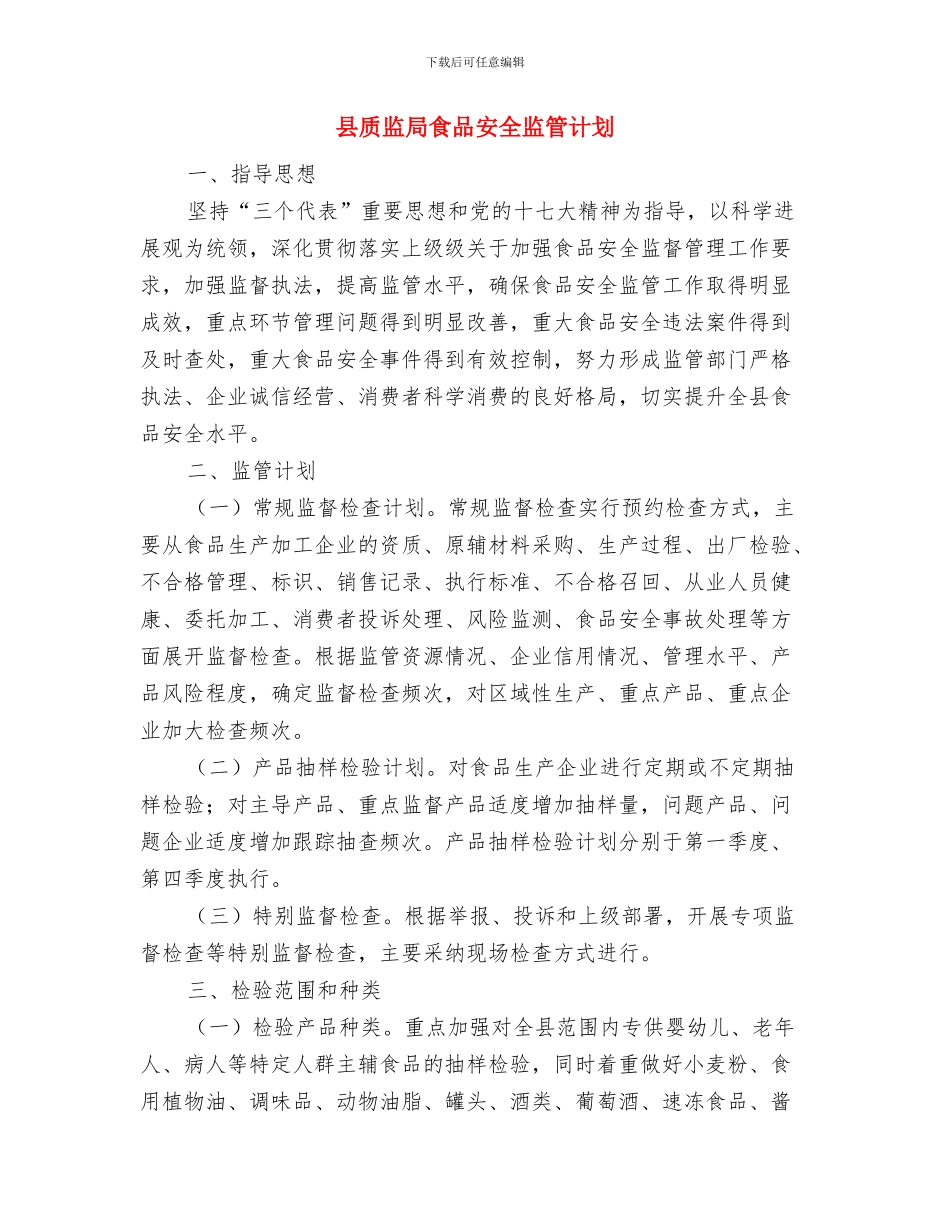 县质监局气瓶充装单位安全治理计划与县质监局食品安全监管计划汇编_第3页