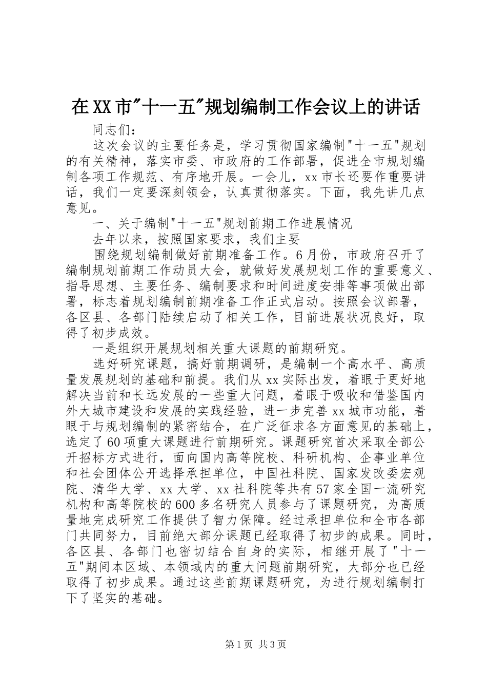 在XX市-十一五-规划编制工作会议上的讲话 _第1页