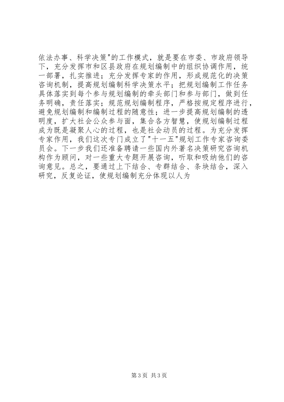 在XX市-十一五-规划编制工作会议上的讲话 _第3页