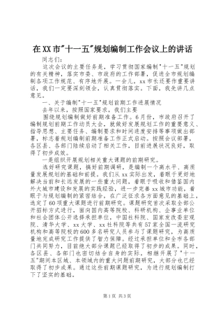在XX市-十一五-规划编制工作会议上的讲话 