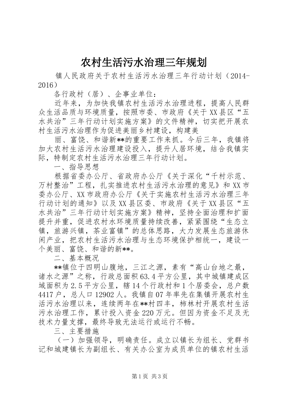 农村生活污水治理三年规划 _第1页
