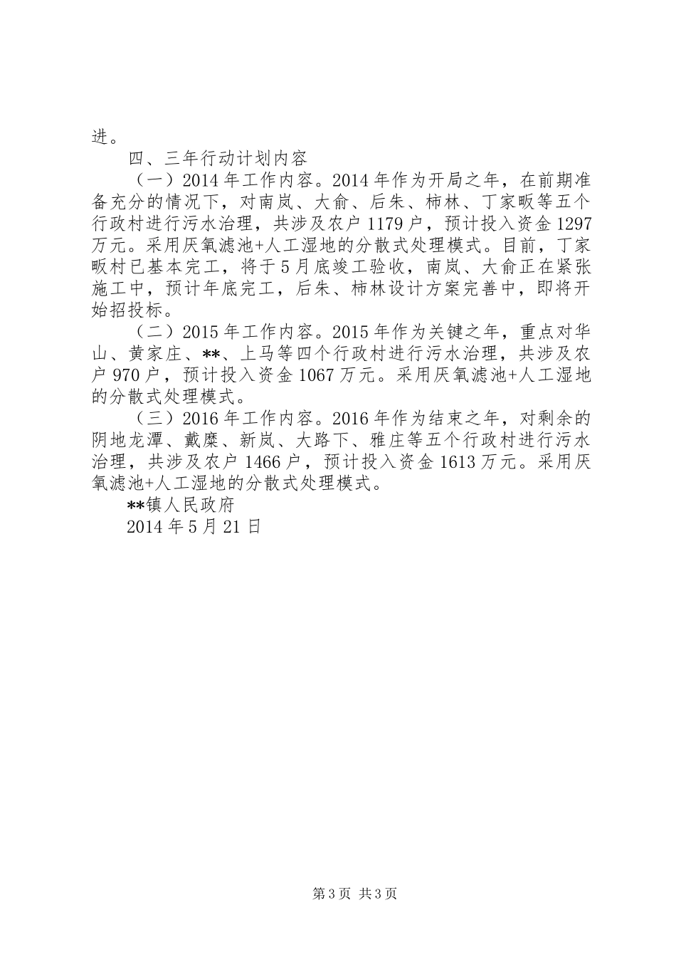 农村生活污水治理三年规划 _第3页