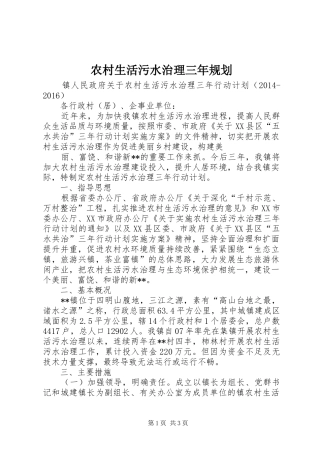 农村生活污水治理三年规划 