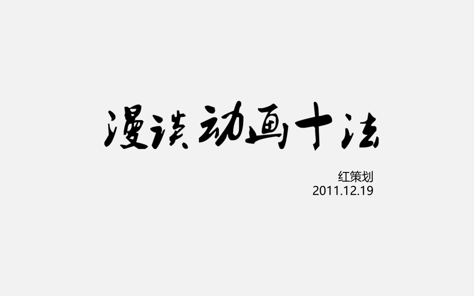 2011-全图型PPT《漫谈动画十法》-@红策划_第2页