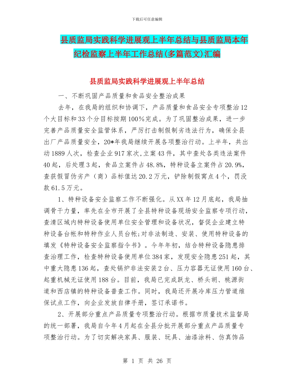 县质监局实践科学发展观上半年总结与县质监局本年纪检监察上半年工作总结汇编_第1页
