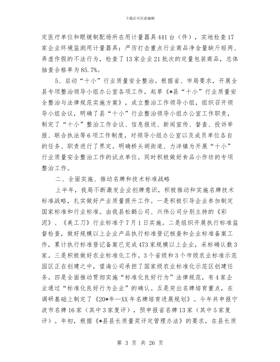 县质监局实践科学发展观上半年总结与县质监局本年纪检监察上半年工作总结汇编_第3页