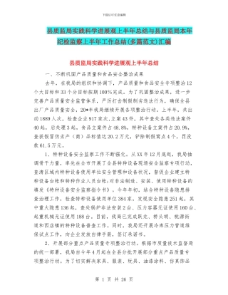 县质监局实践科学发展观上半年总结与县质监局本年纪检监察上半年工作总结汇编
