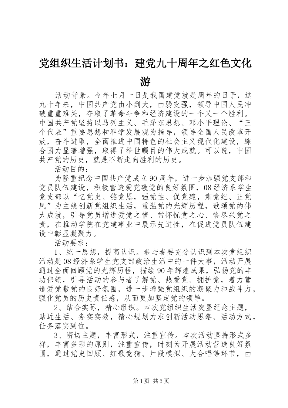 党组织生活计划书：建党九十周年之红色文化游 _第1页