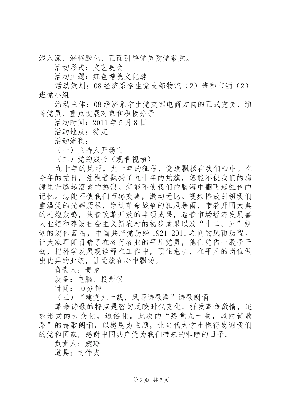 党组织生活计划书：建党九十周年之红色文化游 _第2页