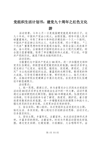 党组织生活计划书：建党九十周年之红色文化游 