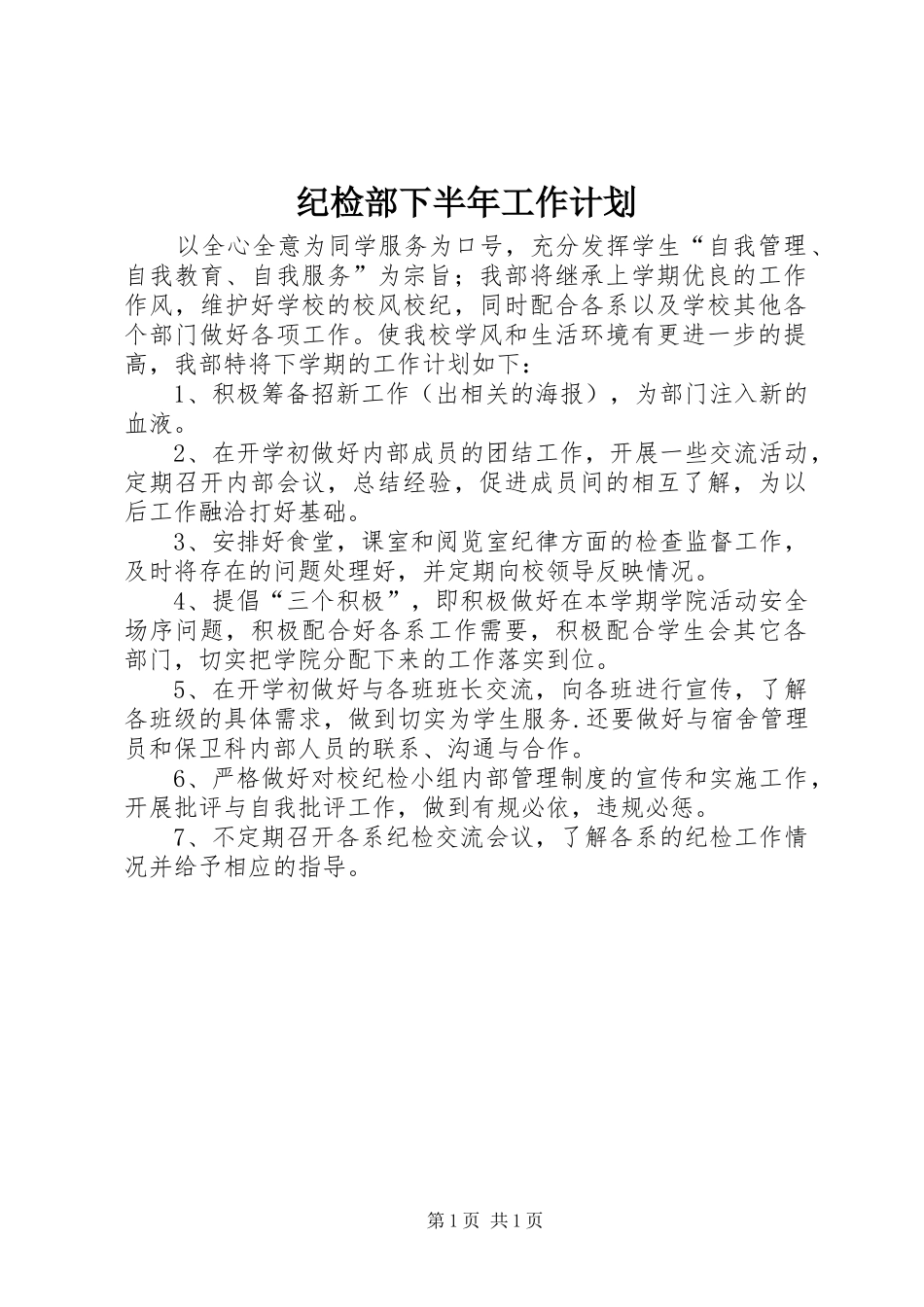 纪检部下半年工作计划 _第1页