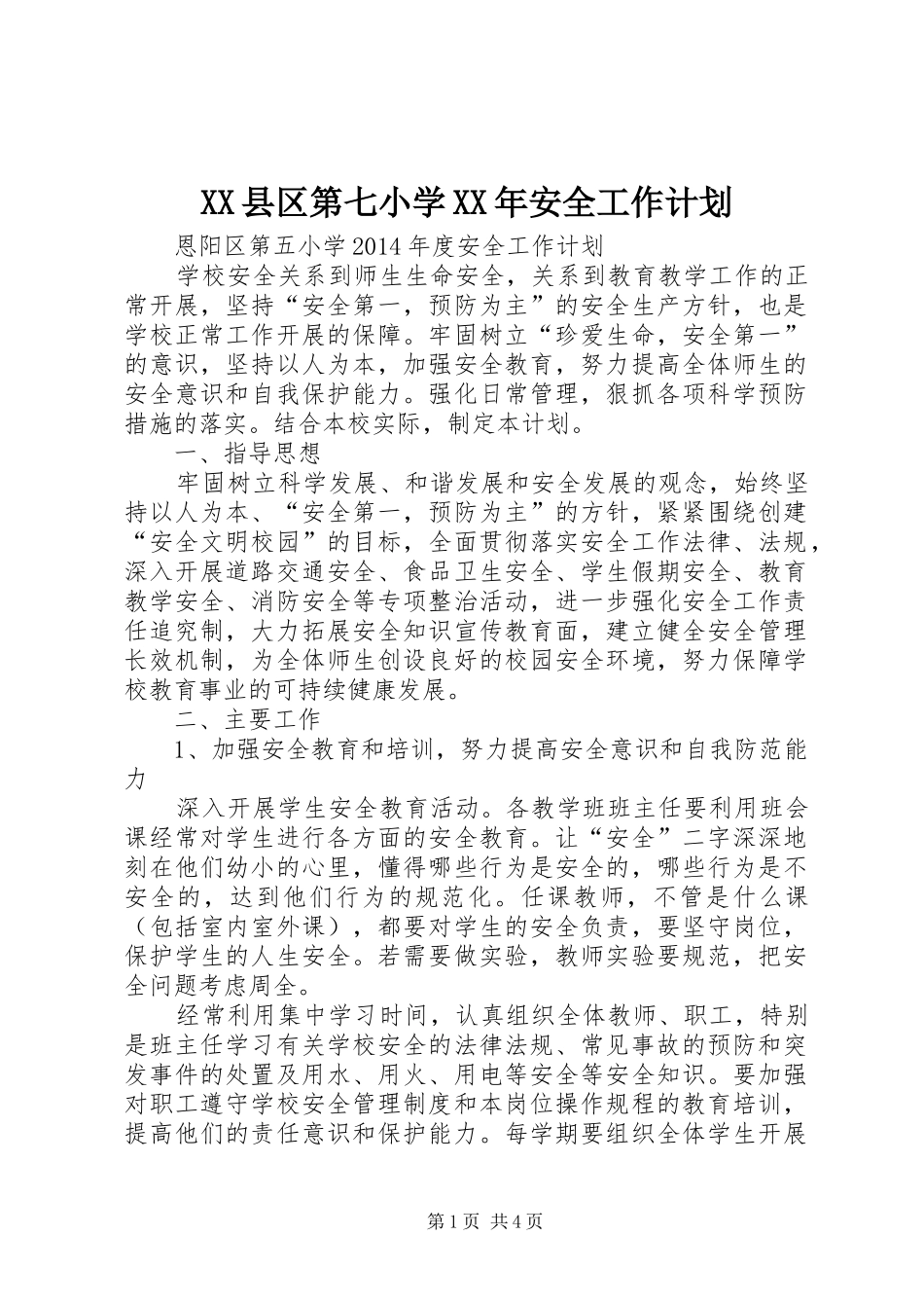 XX县区第七小学XX年安全工作计划 _第1页