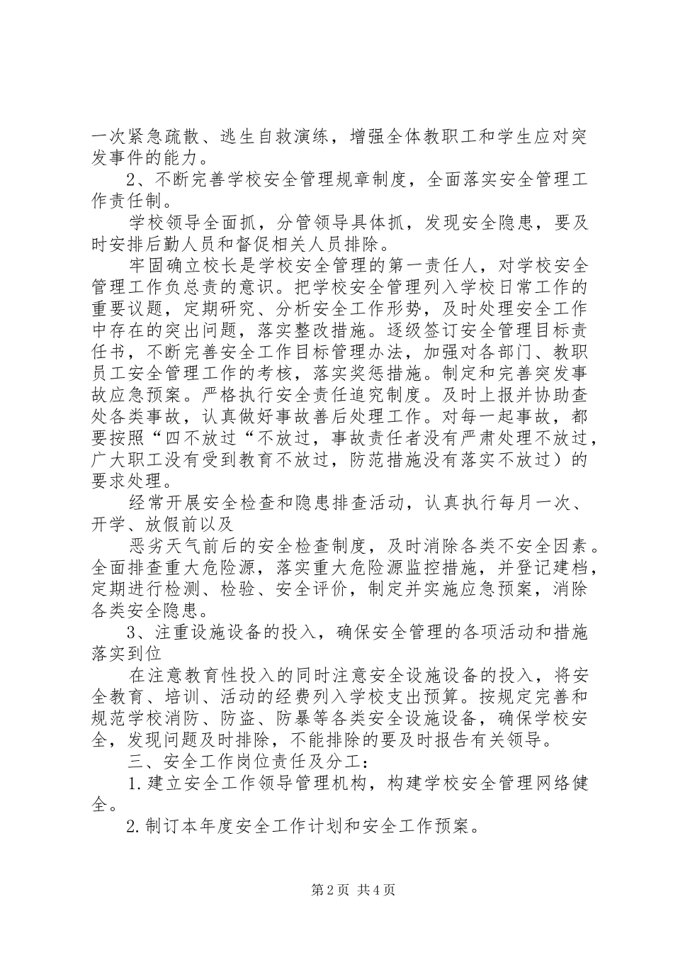 XX县区第七小学XX年安全工作计划 _第2页