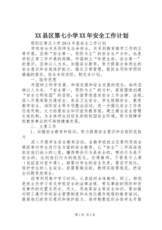 XX县区第七小学XX年安全工作计划 